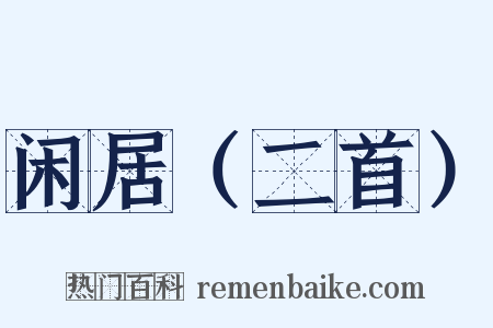 闲居（二首）是什么意思的图片